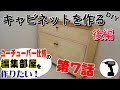 DIY  #7 キャビネットを作る【後編】 　作業部屋をリフォームして綺麗な編集部屋を作りたい　/ Make cabinet / self Renovation