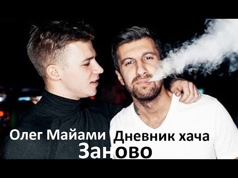 Олег Майами Заново Дневник Хача