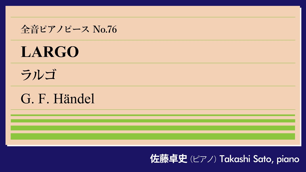 【懐かしき木陰】ラルゴ(ヘンデル) ピアノ:佐藤卓史｜全音ピアノピース