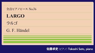 【懐かしき木陰】ラルゴ(ヘンデル) ピアノ:佐藤卓史｜全音ピアノピース#076▶1:00～演奏スタート▶「オンブラ・マイ・フ」、悠々たるバロック名旋律▶卒中から奇跡の復活▶オペラは当たらずお蔵入りに