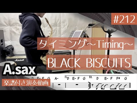 BLACK BISCUITS「タイミング～Timing~」をアルトサックスで演奏 楽譜 コード 付き演奏動画