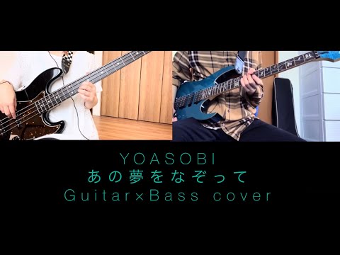 【Guitar×Bass】あの夢をなぞって / YOASOBI  (Cover)