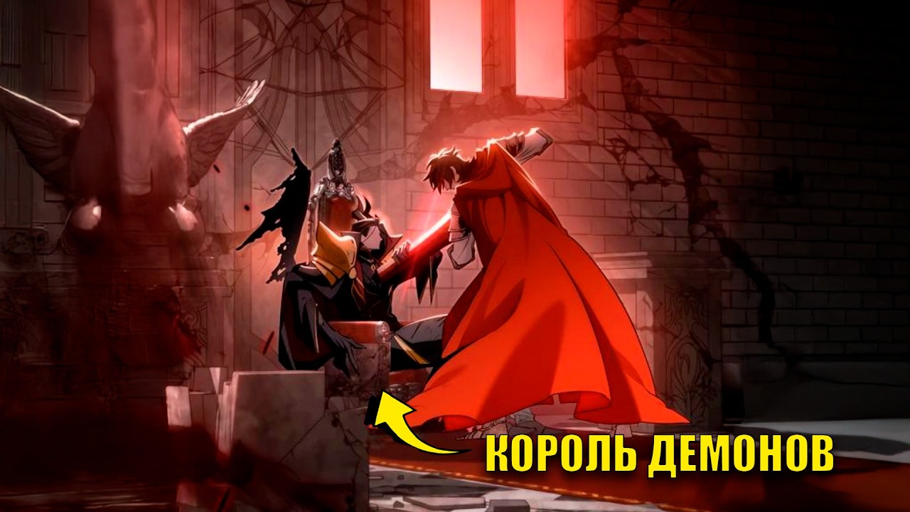 ЛИЦЕМЕРНЫЕ ГЕРОИ ПОЛЬЗОВАЛИСЬ КОРОЛЕМ ДЕМОНОВ И УБИЛИ ЕГО, НО НЕ ЗНАЛИ ЧТО У НЕГО ЕСТЬ ВТОРОЙ ШАНС