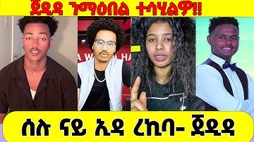 ⭕️ጀዲዳ ንማዕበል ተሳሂልዎ፤ ሰሉ ናይ ኢዳ ረኪባ- ጀዲዳ፤ ንጆን ብላክ ዝበሎ⭕️ #eritreanmovie2025 #eritreanfilm2025