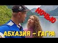 #АБХАЗИЯ - #ГАГРА НОЧЬЮ - ПРОГУЛКА К МОРЮ! ПРОБЛЕМА С КОТОРОЙ СТОЛКНУЛИСЬ! ЧТО ДЕЛАТЬ ДАЛЬШЕ?