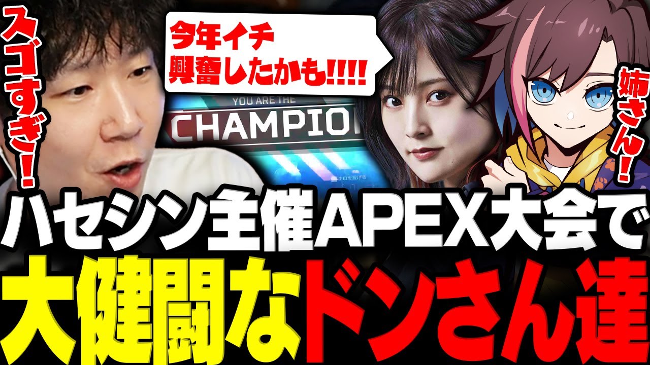 【APEX】ハセシン主催APEX大会ハセまつりで大健闘を魅せるドンさん達【三人称/ドンピシャ/きなこ/山本彩/ハセシン/切り抜き】
