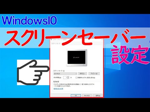 【Windows 10】スクリーンセーバーを有効・無効にする設定方法