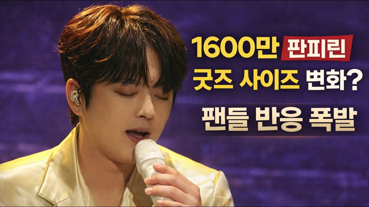 이찬원 판피린 광고 1600만 뷰 돌파! 팬심 읽은 굿즈 사이즈 변화의 감동