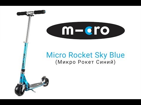 Самокат Micro Rocket Sky Blue | Распаковка | Обзор | Unboxing | Review Самокат Micro Rocket Sky Blue | Распаковка | Обзор | Unboxing | Review