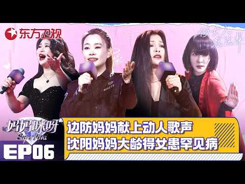 边防武警妈妈事迹感动全场！献唱呈现动人歌声;沈阳大龄妈妈老来得女患上罕见病！【#妈妈咪呀第九季】#妈妈咪呀9 FULL