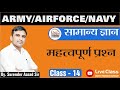 Gk class14 by surender aazad sir  army airforce  impact defence academy