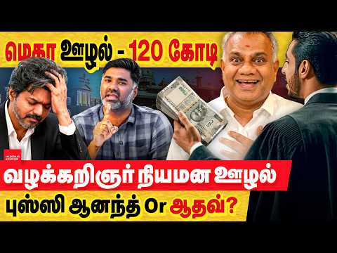 TVK முதலாவது மெகா ஊழல் : 120 கோடி... வழக்கறிஞர்கள் நியமன ஊழல்.. வந்து 60 நாள் ஆகவில்லை அதுகுள்ளயா!
