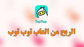 الربح من العاب تطبيق توب توب screenshot 1