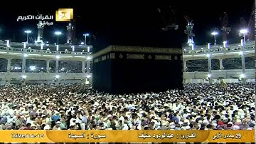 سورة السجدة Assajdah  - عبد الودود حنيف Al-Haramien HD