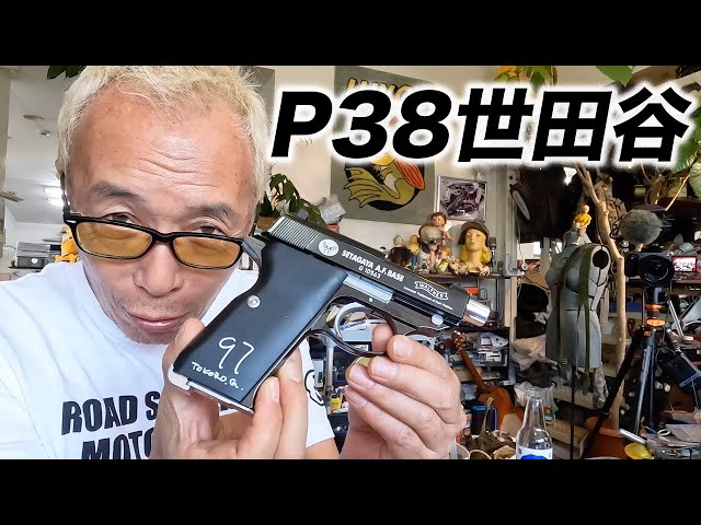 所さんのワルサー公認P38世田谷モデル - YouTube