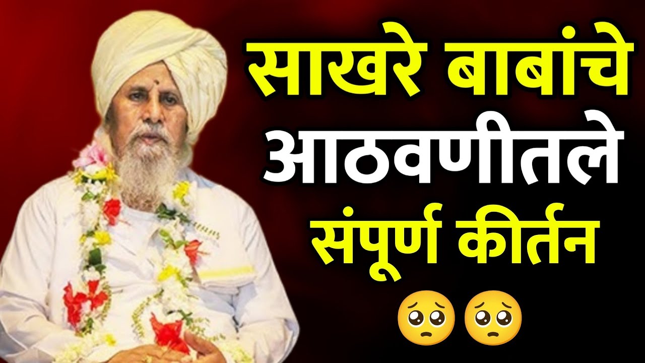 साखरे बाबांचे आठवणीतले कीर्तन | Kisan Maharaj Sakhare kirtan| Last kirtan किसन महाराज साखरे कीर्तन