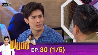 เป็นต่อ 2019 | EP.30 (1/5) | 31 ส.ค. 62 | one31