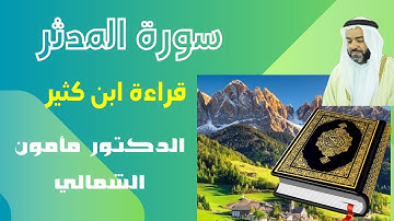 سورة المدثر بقراءة ابن كثير للشيخ مأمون الشمالي