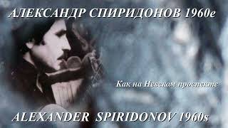 Александр Спиридонов 1960е КАК НА НЕВСКОМ ПРОСПЕКТЕ