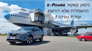 ניסאן קשקאי e-Power: החשמלית שלא זקוקה לעמדת טעינה