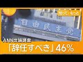 28日午後に自民両院議員懇談会 石破総理続投は理解されるのか 大荒れの展開も 知ってもっと グッド モーニング 2025年7月28日 28日午後に自民両院議員懇談会 石破総理続投は理解されるのか 大荒れの展開も 知ってもっと グッド モーニング 2025年7月28日