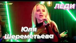 Группа ЛЕДИ & ЮЛЯ ШЕРЕМЕТЬЕВА -\