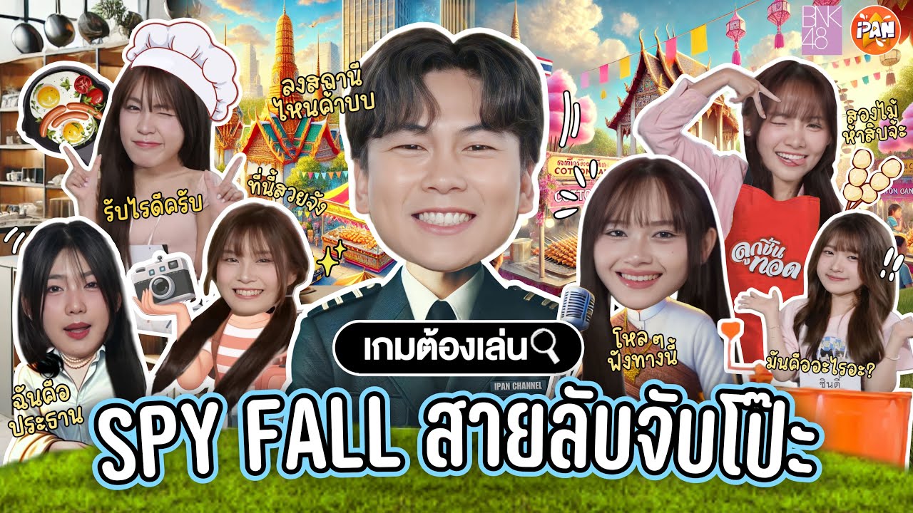 สายลับจับโป๊ะ Spy fall X BNK48 | iPAN CHANNEL