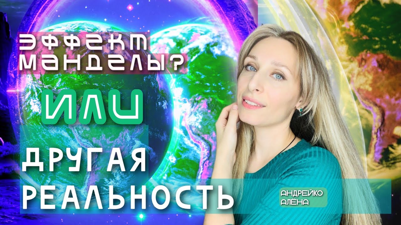 ДРУГИЕ МИРЫ. А В КАКОМ МИРЕ НАХОДИТЕСЬ ВЫ?