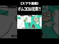 そのボムは犯罪ww #shorts 【スプラトゥーン3】