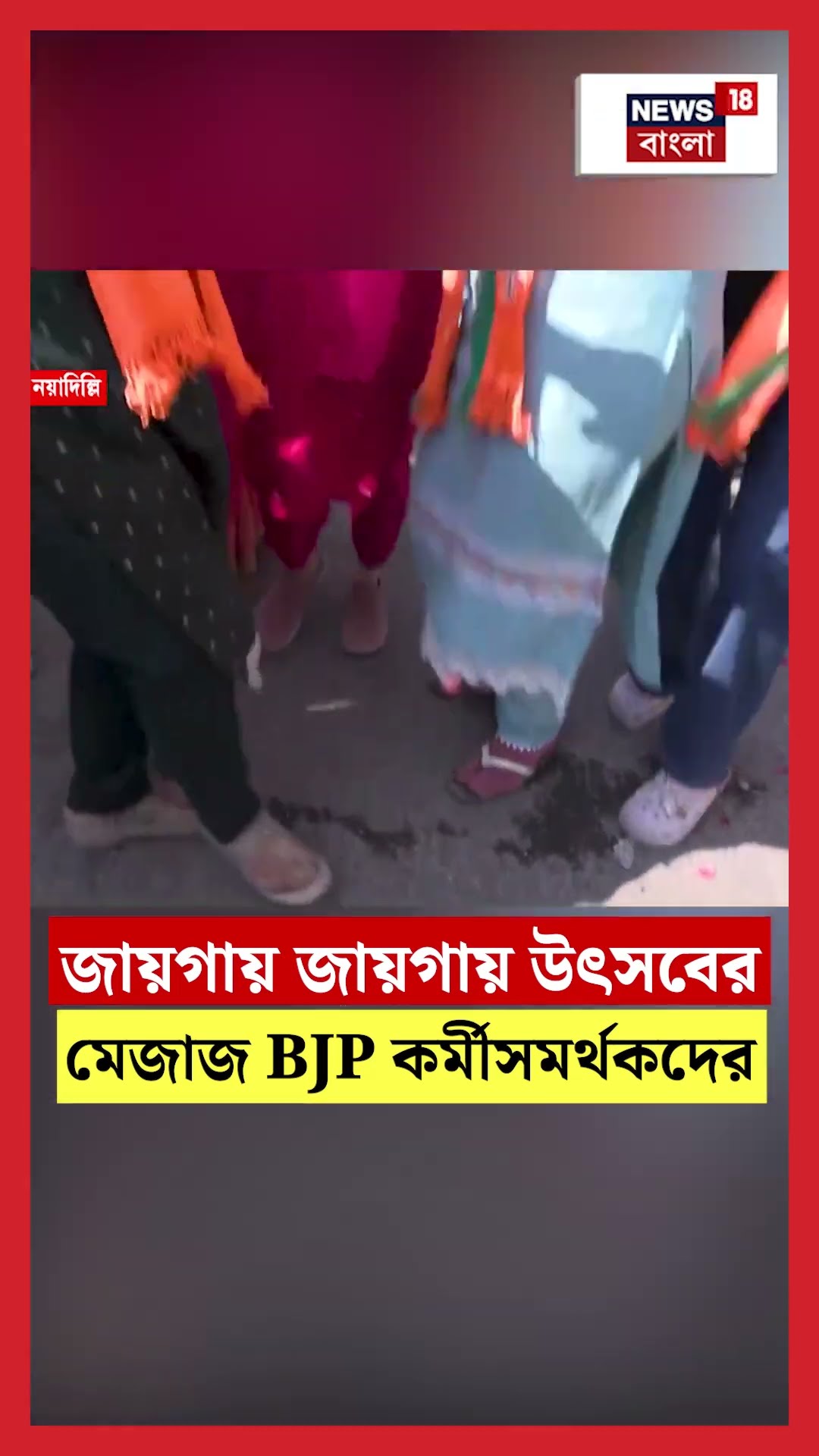 জায়গায় জায়গায় উৎসবের মেজাজ BJP কর্মী সমর্থকদের | N18S #shorts