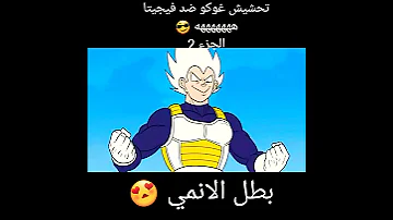 تحشيش غوكو ضد فيجيتا الجزء 2 
