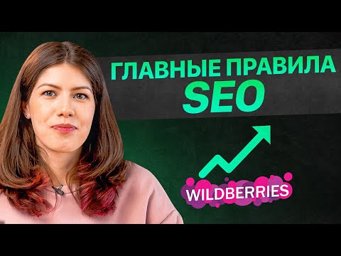 SEO сделает тебя МИЛЛИОНЕРОМ | Главные правила оптимизации товара