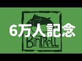 【６万人記念配信】毎度お馴染みの乾杯