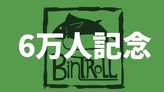 【6万人記念配信】毎度お馴染みの乾杯🥂雑談配信!~盃をそっと添えて~ 【6万人記念配信】毎度お馴染みの乾杯🥂雑談配信!~盃をそっと添えて~