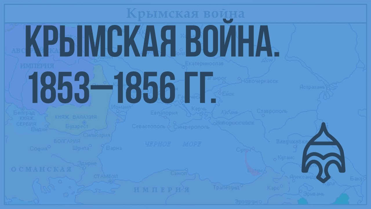 Крымская война. 1853 - 1856 гг. Видеоурок по истории России 10 класс ...