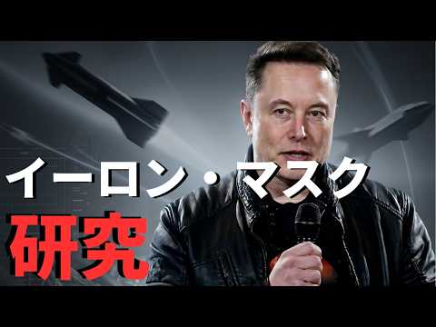 なぜイーロン・マスクは異常な成果をあげられるのか？