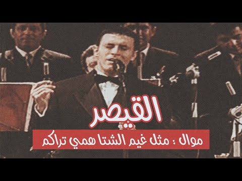 حصريا كاظم الساهر موال مثل غيم الشتا همي تراكم اداء و لا اروع مهرجان بيت الدين 1999