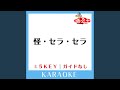 怪・セラ・セラ -5Key (原曲歌手: 山下智久)