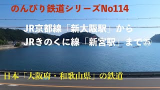 【4K30:GoProHERO8Black】のんびり鉄道シリーズ JR京都線「新大阪駅」〜 JRきのくに線 「新宮駅」Japanese railway　 No.202109025