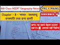 6th class ncert geography ll chapter - 8 - India: Climate, Vegetation &amp; wildlife ll भारत: जलवायु