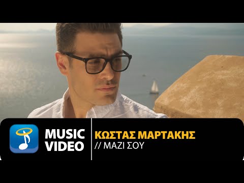 Kώστας Μαρτάκης - Μαζί Σου (Official Music Video)