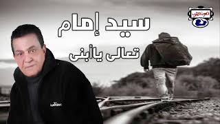 سيد إمام تعالى ياأبنى سمعها