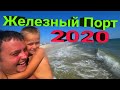 Тёплое море! Купаемся целый день. Железный Порт 2020. Дикухи выехали погулять.