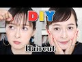 セルフカットで垢抜け前髪を目指す!【DIY】【前髪調整編】