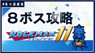 #20【ロックマン11　運命の歯車!!】残りの8ボスを討伐せよ！【竜の遊技場】
