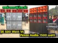 Jk 500 watt Vs Penza Audio 1500 watt कौन सा अच्छा बजता है | Dj Raj Kamal Basti