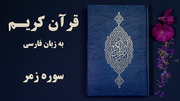 سوره زمر قرآن کریم به زبان فارسی
