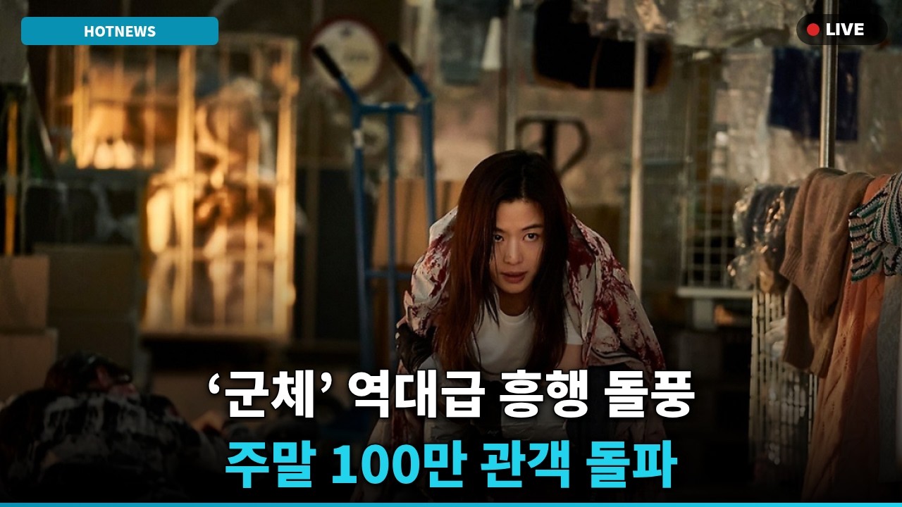 [충격] '군체' 주말 100만↑ 역대급 흥행!