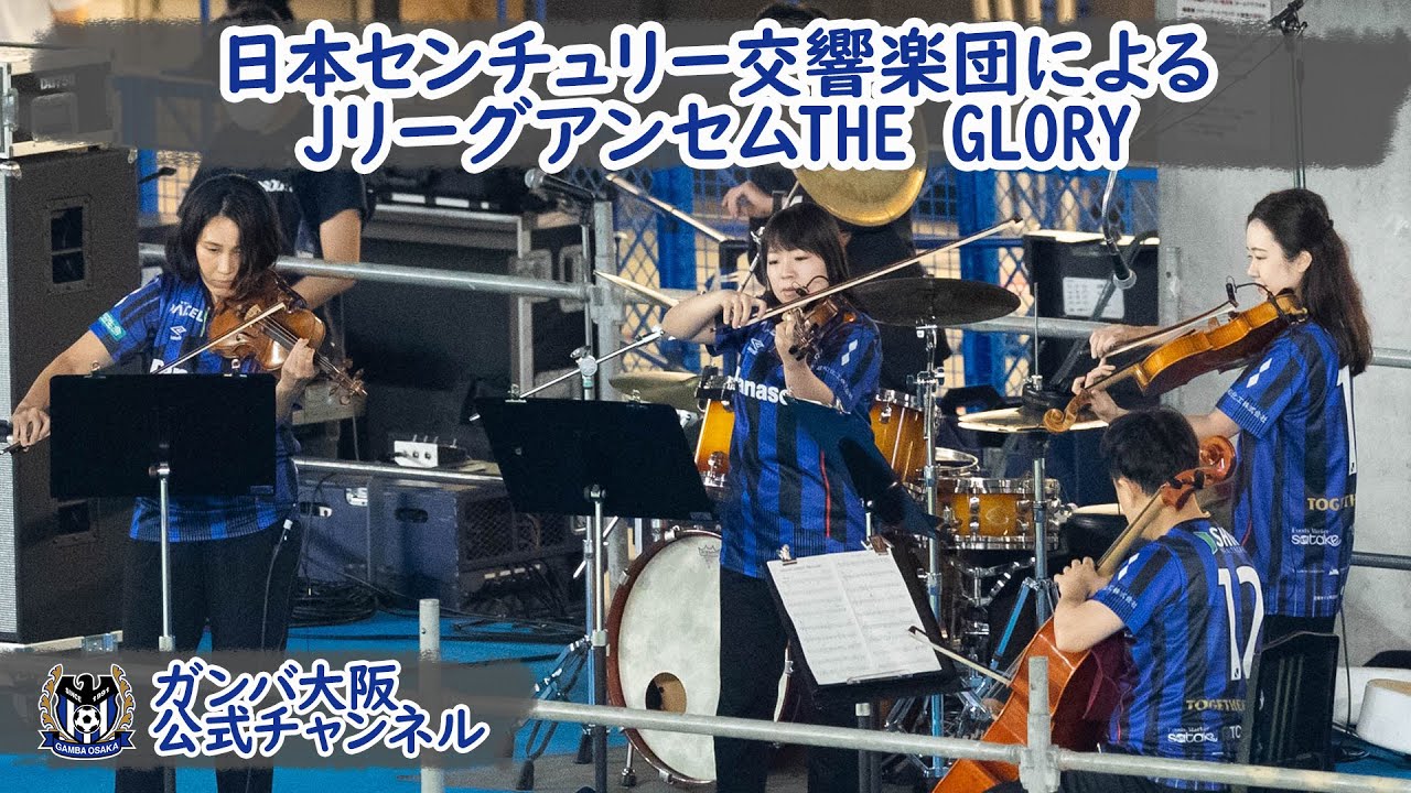 公益財団法人日本センチュリー交響楽団 の弦楽四重奏による Jリーグアンセムthe Glory Youtube