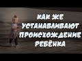 Как же устанавливают происхождение ребенка